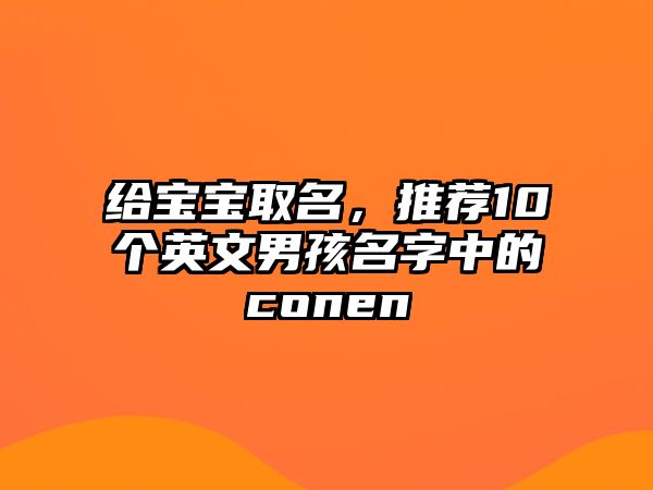 给宝宝取名，推荐10个英文男孩名字中的conen