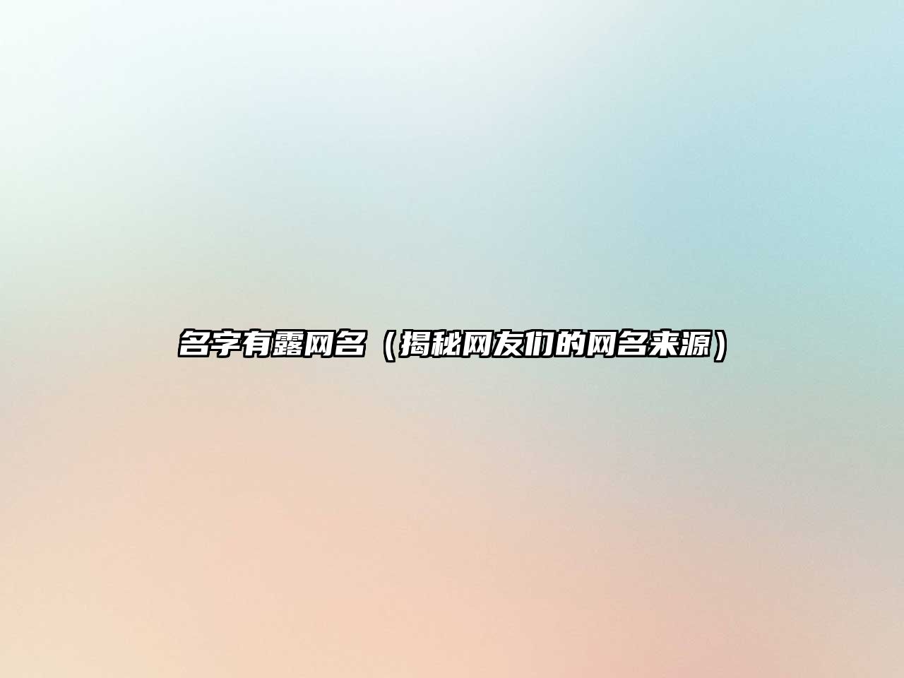 名字有露网名（揭秘网友们的网名来源）