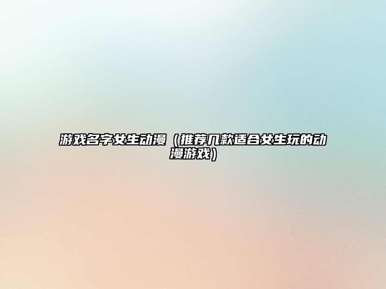 游戏名字女生动漫（推荐几款适合女生玩的动漫游戏）