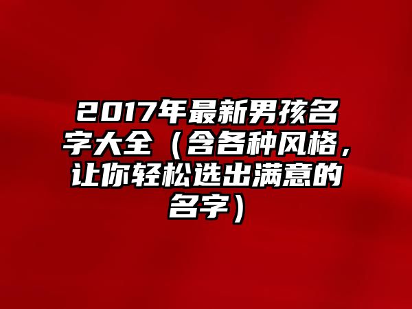 2017年最新男孩名字大全（含各种风格，让你轻松选出满意的名字）