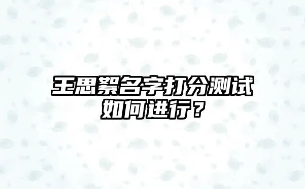 王思絮名字打分测试如何进行？