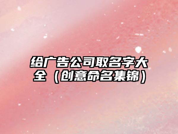 给广告公司取名字大全（创意命名集锦）