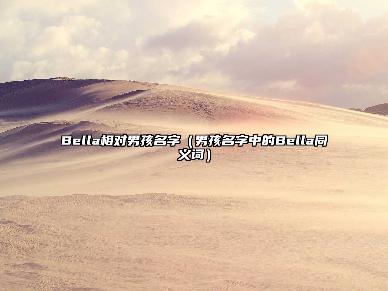 Bella相对男孩名字（男孩名字中的Bella同义词）