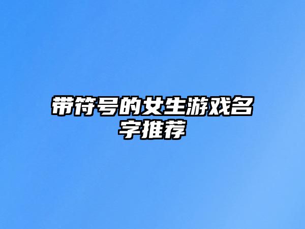 带符号的女生游戏名字推荐