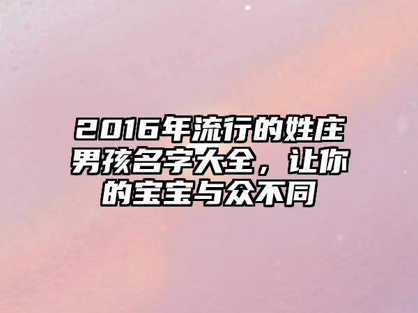 2016年流行的姓庄男孩名字大全，让你的宝宝与众不同