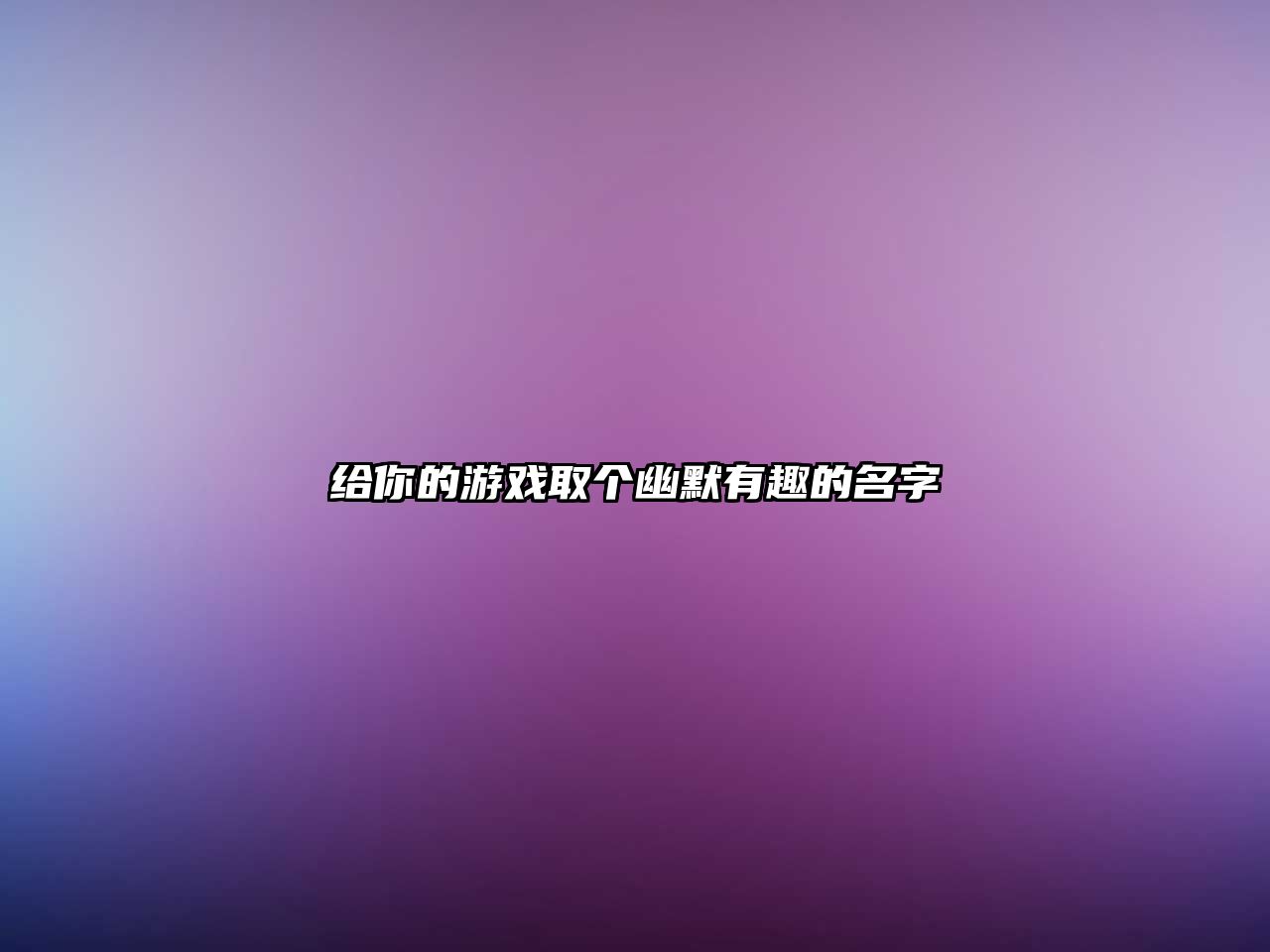 给你的游戏取个幽默有趣的名字