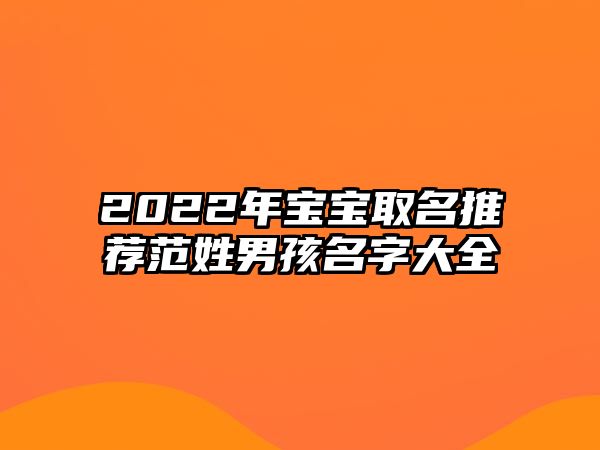 2022年宝宝取名推荐范姓男孩名字大全