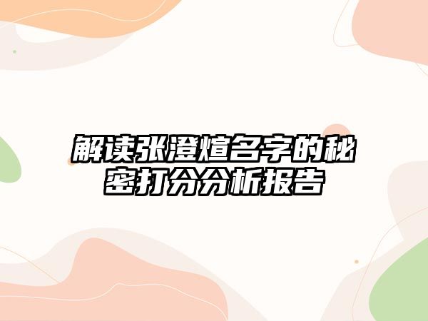 解读张澄煊名字的秘密打分分析报告