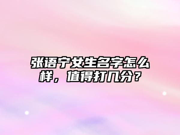 张语宁女生名字怎么样，值得打几分？