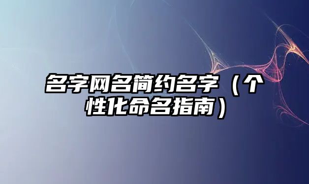 名字网名简约名字（个性化命名指南）