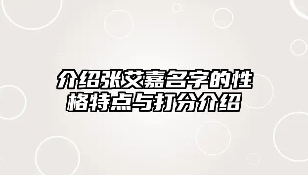 介绍张艾嘉名字的性格特点与打分介绍