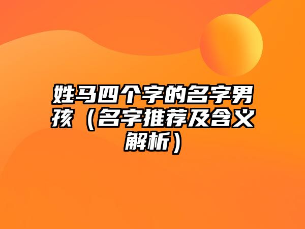 姓马四个字的名字男孩（名字推荐及含义解析）