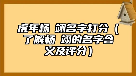 虎年杨珺翊名字打分（了解杨珺翊的名字含义及评分）