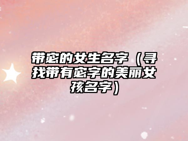 带宓的女生名字（寻找带有宓字的美丽女孩名字）