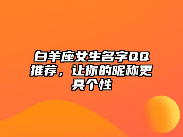 白羊座女生名字QQ推荐，让你的昵称更具个性