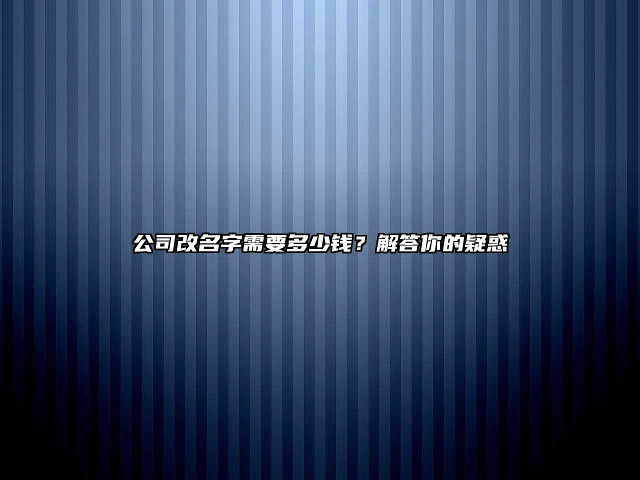 公司改名字需要多少钱？解答你的疑惑