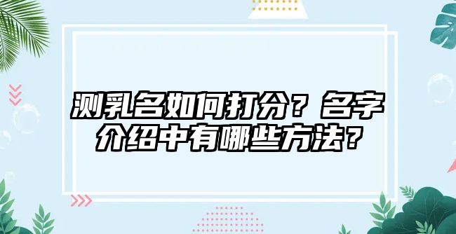 测乳名如何打分？名字介绍中有哪些方法？