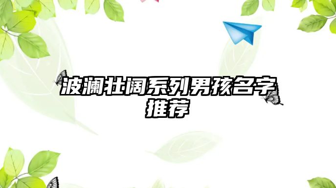 波澜壮阔系列男孩名字推荐