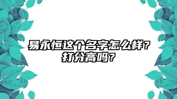 易永恒这个名字怎么样？打分高吗？