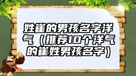 姓崔的男孩名字洋气（推荐10个洋气的崔姓男孩名字）