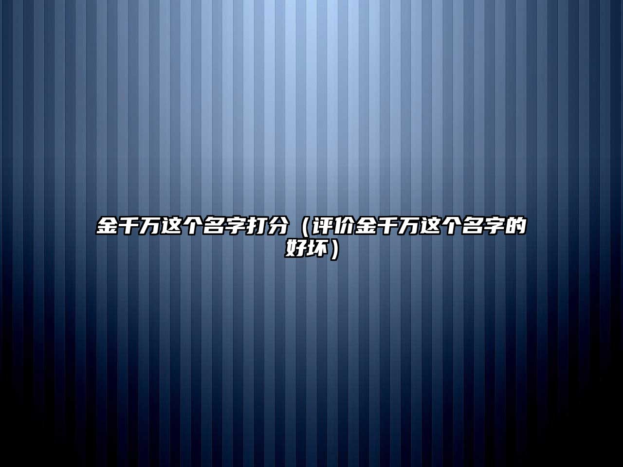 金千万这个名字打分（评价金千万这个名字的好坏）