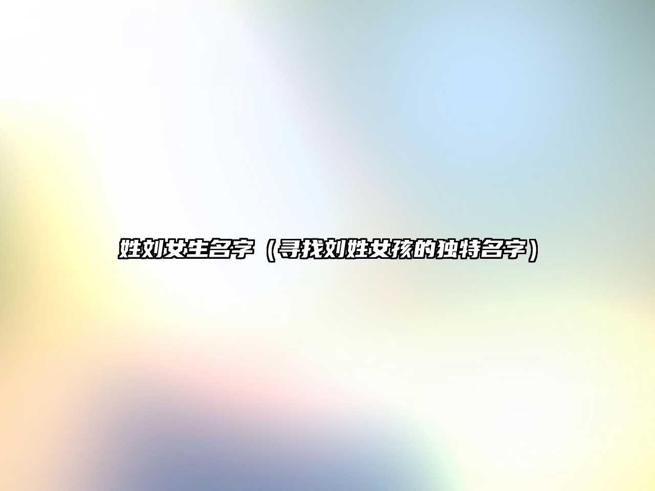 姓刘女生名字（寻找刘姓女孩的独特名字）