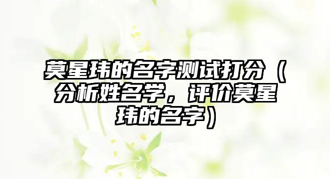 莫星玮的名字测试打分（分析姓名学，评价莫星玮的名字）