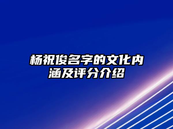 杨祝俊名字的文化内涵及评分介绍