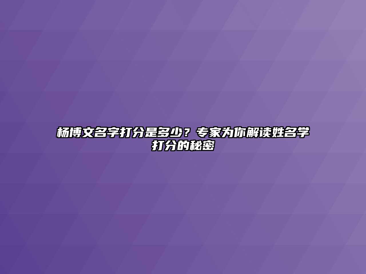 杨博文名字打分是多少？专家为你解读姓名学打分的秘密