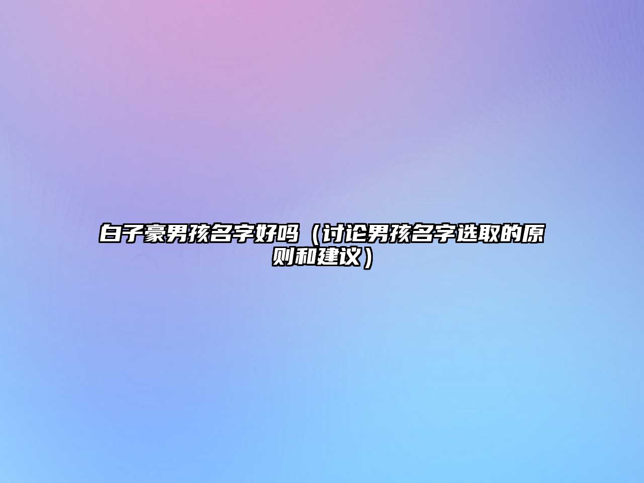 白子豪男孩名字好吗（讨论男孩名字选取的原则和建议）