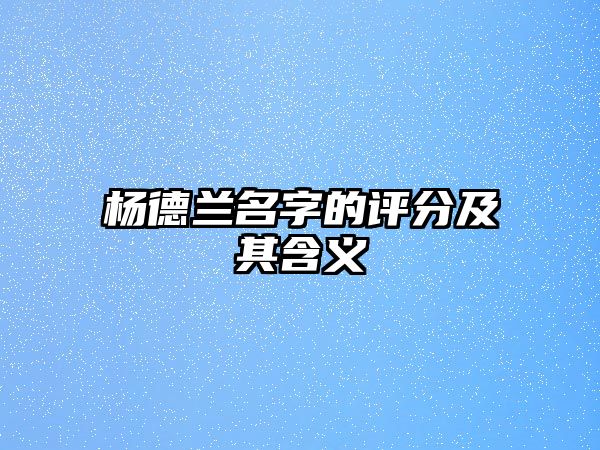 杨德兰名字的评分及其含义