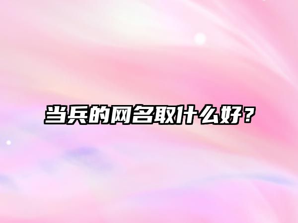 当兵的网名取什么好？