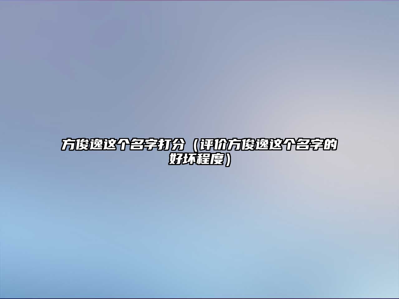 方俊逸这个名字打分（评价方俊逸这个名字的好坏程度）