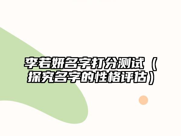 李若妍名字打分测试（探究名字的性格评估）