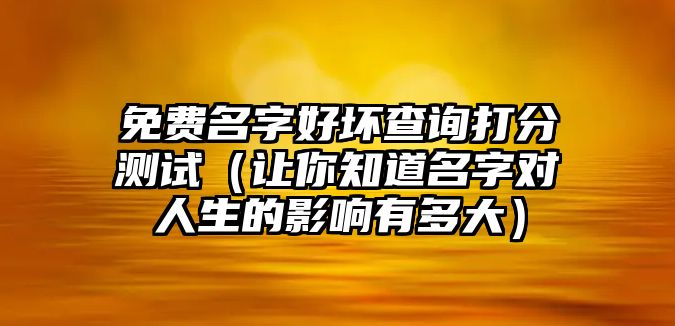 免费名字好坏查询打分测试（让你知道名字对人生的影响有多大）