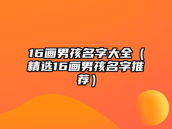 16画男孩名字大全（精选16画男孩名字推荐）