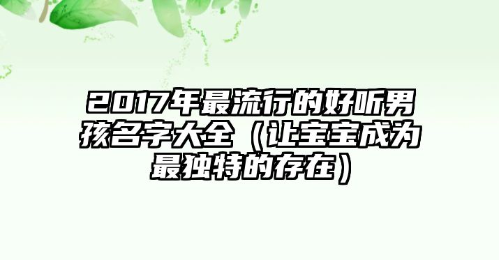 2017年最流行的好听男孩名字大全（让宝宝成为最独特的存在）