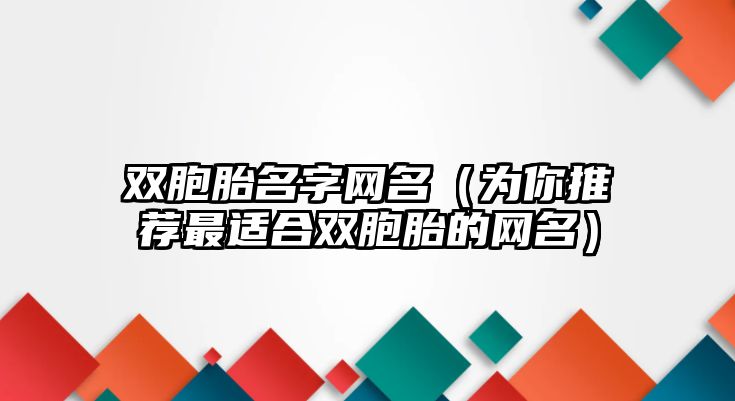 双胞胎名字网名（为你推荐最适合双胞胎的网名）