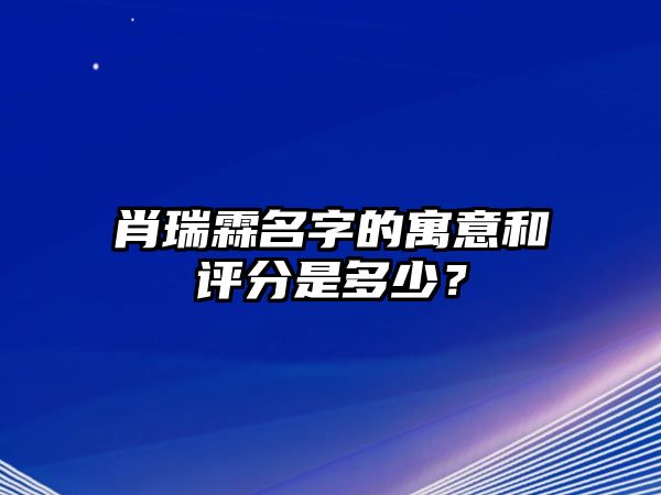 肖瑞霖名字的寓意和评分是多少？