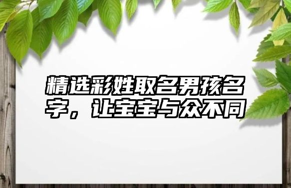 精选彩姓取名男孩名字，让宝宝与众不同