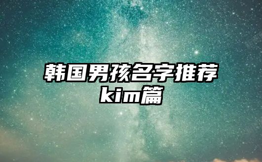 韩国男孩名字推荐kim篇