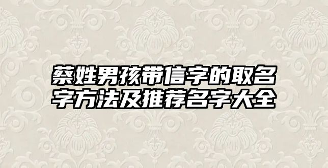 蔡姓男孩带信字的取名字方法及推荐名字大全