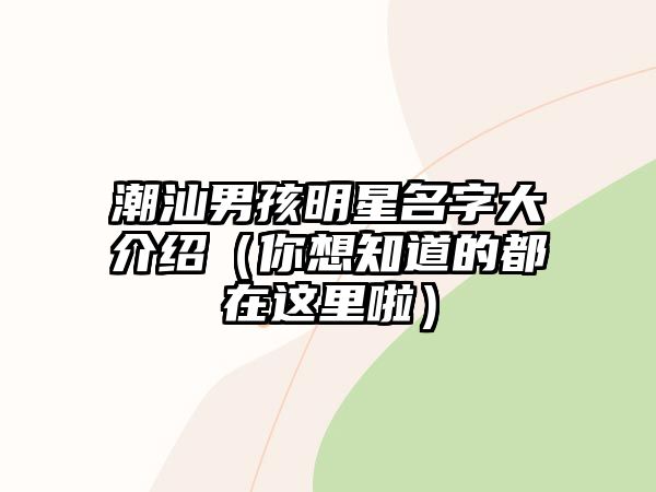 潮汕男孩明星名字大介绍（你想知道的都在这里啦）