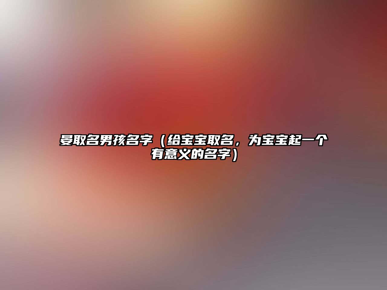 晏取名男孩名字（给宝宝取名，为宝宝起一个有意义的名字）