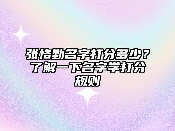 张恪勤名字打分多少？了解一下名字学打分规则