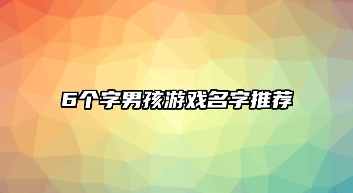 6个字男孩游戏名字推荐