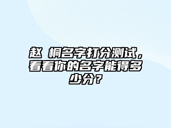 赵玥桐名字打分测试，看看你的名字能得多少分？