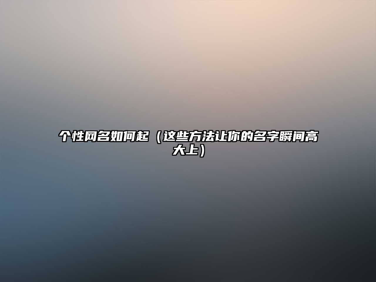 个性网名如何起（这些方法让你的名字瞬间高大上）