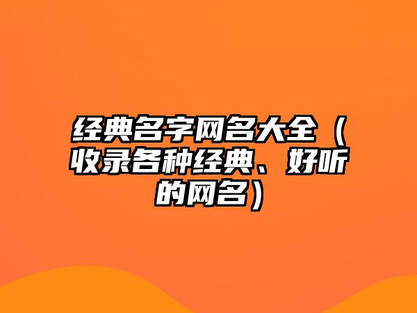 经典名字网名大全（收录各种经典、好听的网名）