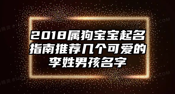 2018属狗宝宝起名指南推荐几个可爱的李姓男孩名字